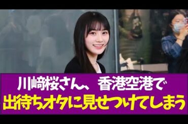 【乃木坂46】川﨑桜さん、香港空港で出待ちオタに見せつけてしまう