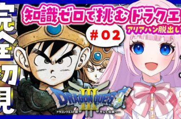 【ドラクエ3】#02 完全初見でドラゴンクエスト！アリアハン脱出したい！ドラクエ初プレイ！！【音沙汰あんな / VTuber】※ネタバレあり #DQ3 #DQⅢ