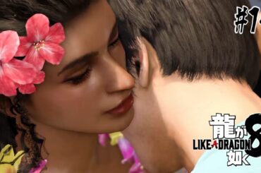 【龍が如く8】やさしさに包まれたなら【0から始める如くシリーズ】 #14