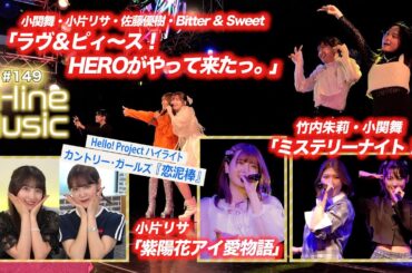 【M-line Music#149】M-line Sp「ラヴ＆ピィ～ス！HEROがやって来たっ。」／「ミステリーナイト！」／「紫陽花アイ愛物語」／ハイライト「恋泥棒」 MC 小関舞・森戸知沙希