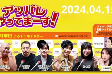 2024年 04月 15日 アッパレやってまーす！月曜日 【クロちゃん 、坪倉由幸 、二階堂高嗣 、岩崎諒太、坂ノ上茜、矢吹奈子】