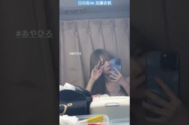 加藤史帆 メイクルームのねことしちゃん♪ #あやひろ『彩香ちゃんは弘子先輩に恋してる』7月4日START！