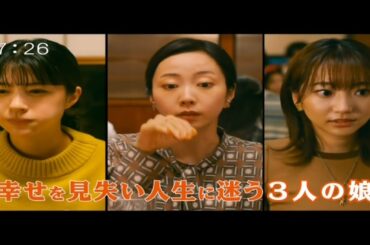 CM　映画『おいハンサム!!』父・源太郎（吉田鋼太郎）と長女・由香（木南晴夏）、次女・里香（佐久間由衣）、三女・美香（武田玲奈）の三姉妹