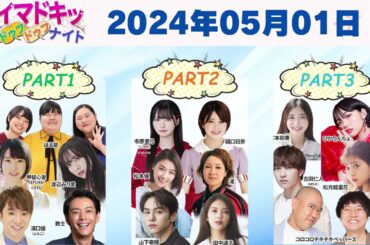 【2024.05.01】【イマドキッ ドゥフドゥフナイト 2024】 🅷🅾🆃