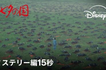 『七夕の国』｜ミステリー編15秒｜Disney+ (ディズニープラス）