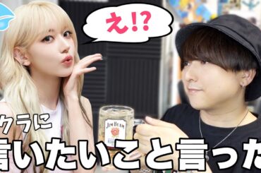 【本音】SAKURAに言いたいこと言ったらまさかの反応すぎた。