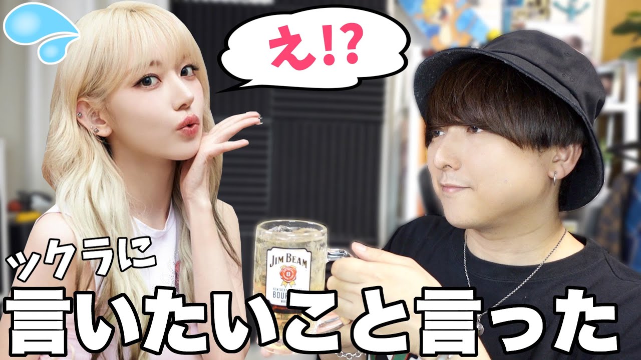 【本音】SAKURAに言いたいこと言ったらまさかの反応すぎた。 【本音】SAKURAに言いたいこと言ったらまさかの反応すぎた。