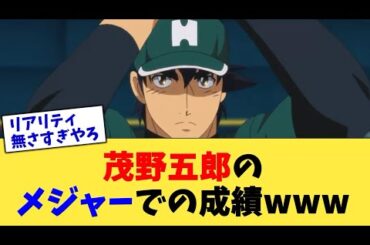 茂野吾郎のメジャーでの成績www【なんJ プロ野球反応集】【2chスレ】【5chスレ】