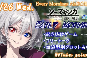 【#朝活 】6/26 銀河颯馬のEarlyMorning 起き抜けにゲームと占いと雑談✨【毎朝6時10分から#地下アイドルの #朝活配信/Vtuber/銀河颯馬】