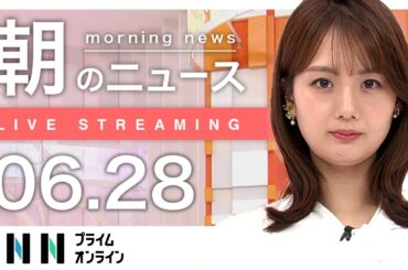 【ライブ】朝のニュース 6月28日〈FNNプライムオンライン〉