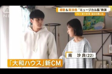 眞栄田郷敦＆南沙良　“ミュージカル風”CM熱演　「おうち時間」の楽しみは？【グッド！モーニング】(2024年6月28日)