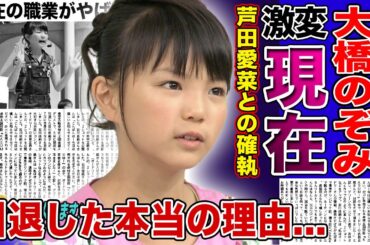 【衝撃】大橋のぞみの激変した現在がやばい！！引退した本当の理由は芦田愛菜との確執だった！？「崖の上のポニョ」で話題なった子役が芸能界から消された真相・現在の職業とは！？