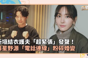 新垣結衣護夫「超緊張」發聲！　與星野源「電話連線」粉碎婚變｜鏡速報 #鏡新聞