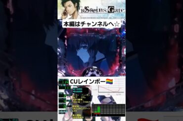 【超爽快脳汁演出10】超激アツ！SP発展！CUレインボー☆(CRシュタインズゲート)