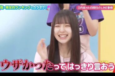 日向坂ミュージックパレード #08【日向坂46💙４期生】『メンバーのLINE 事情①』 パート②はその他説明欄に