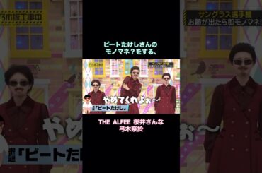 【笑撃】弓木奈於による、イジられまくるビートたけし氏はコチラ｜乃木坂46 【乃木坂工事中】 #shorts