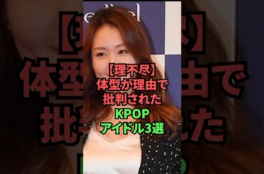 【理不尽】体型が理由で批判されたKPOPアイドル