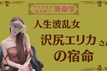 《人生波乱女　沢尻エリカさんの宿命》