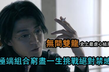 一口氣看完 史上最强兄弟情 史上最虐心結局《無間雙龍~這份愛才是正義》小栗旬漫改日劇