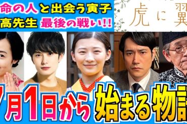 【虎に翼】7月1日からの物語はどうなる？【朝ドラ】第14週 伊藤沙莉 石田ゆり子 仲野太賀 松山ケンイチ 三山凌輝 沢村一樹 滝藤賢一 岡田将生