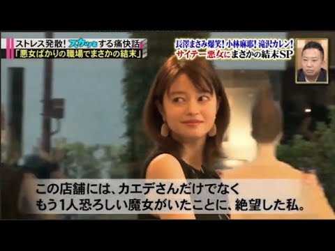 【スカッとジャパン】「悪女ばかりの職場でまさかの結末」 【スカッとジャパン】「悪女ばかりの職場でまさかの結末」