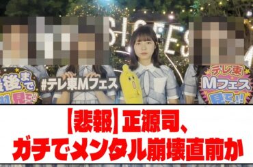 【悲報】正源司、ガチでメンタル崩壊直前か