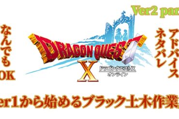 【ドラクエ10】Ver1からVer７に向かっていくブラック土木作業員Ver2その4