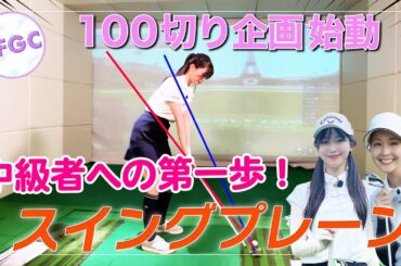 【新企画始動】山本里菜＆塩川菜摘＆笹井千織、100切りに挑戦します！