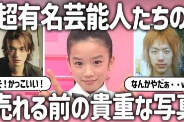 【ガルちゃん芸能】こんな時期がありました。超有名人たちの売れる前・垢抜ける前の画像【有益2ch】【ガールズちゃんねる】