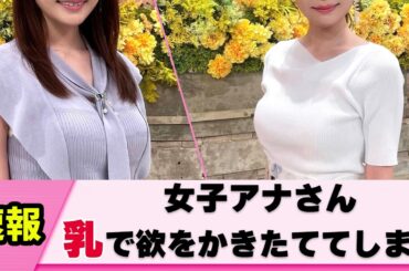 【けしからん】女子アナさん 図らずしも視聴者を興奮させる【竹俣紅】【ネットの反応】