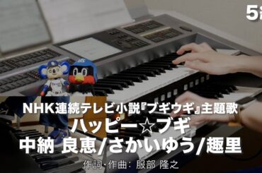 ハッピー☆ブギ/中納 良恵,さかいゆう,趣里 ♯1846【20240330】月刊エレクトーン2024年3月号 エレクトーン演奏