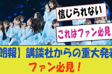 【朗報】講談社からの重大発表が期待大！「これはファン必見！」【日向坂46・新たな展開】