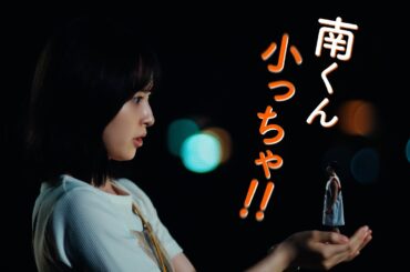 『南くんが恋人!?』＜初回拡大スペシャル＞2024年7月16日よる9時スタート！／第1話　予告動画（30秒）