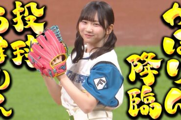 【のんびり北から】藤嶌果歩さんの始球式【投球うまりん降臨】