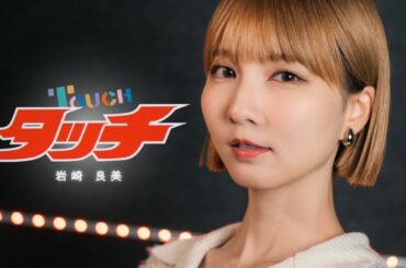 タッチ / 岩崎良美 Cover by Seira