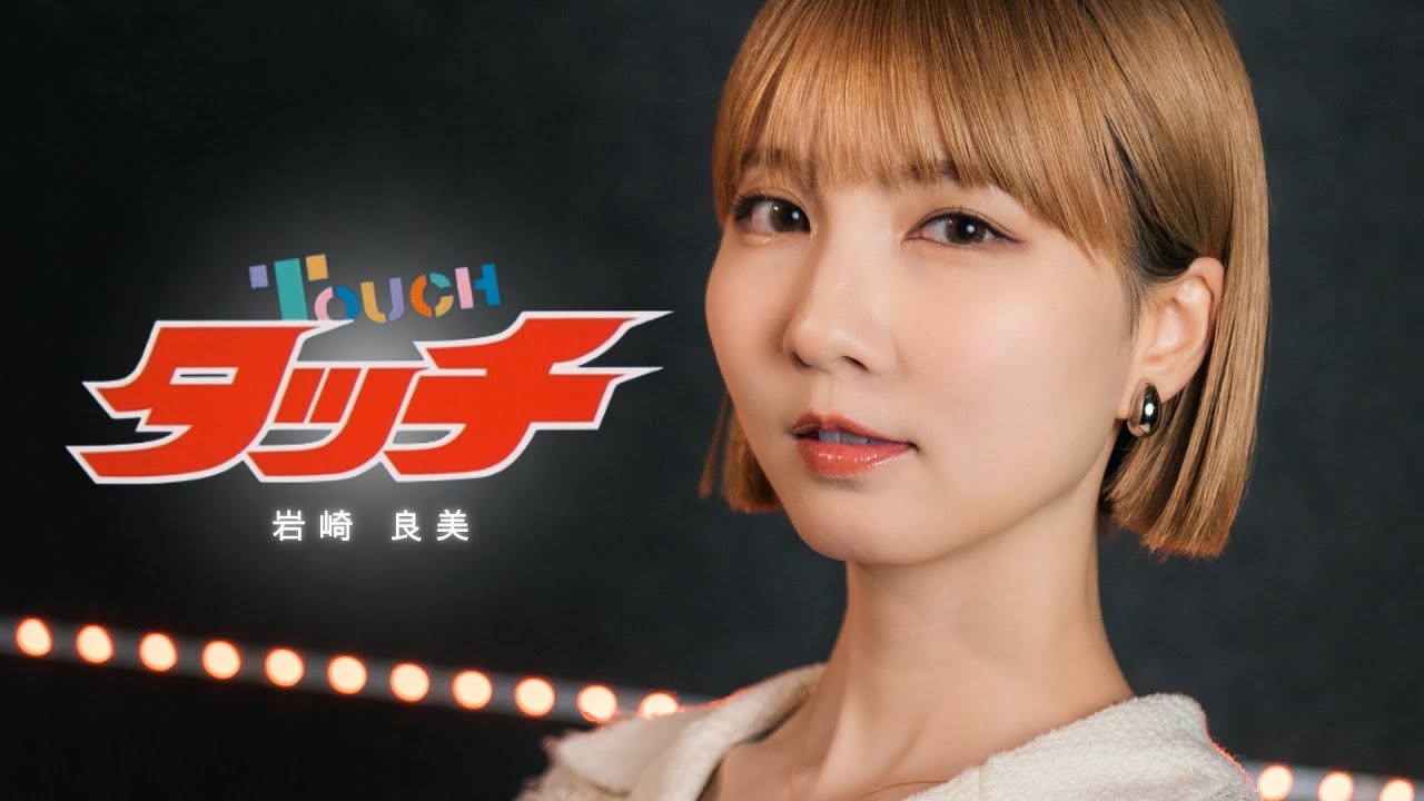 タッチ / 岩崎良美 Cover by Seira タッチ / 岩崎良美 Cover by Seira