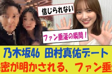 【密着】乃木坂46 田村真佑、プライベートデートの秘密がついに明かされる！ファン垂涎の瞬間！