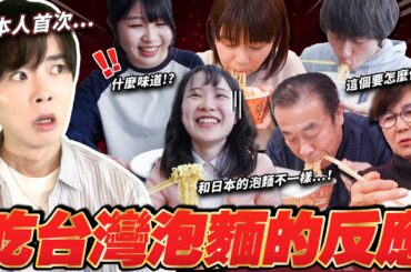 日本高中生首次吃台灣泡麵的反應是？維力炸醬麵有了全新吃法…【台灣介紹大使】