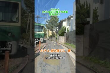 ラコちゃん(大久保桜子)電子写真集の聖地巡礼！！【感動】 #shorts #江ノ電 #鎌倉 #鎌倉高校前 #七里ヶ浜 #大久保桜子 #グラビア #SakurakoOkubo