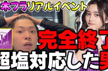 1年8ヶ月ぶりに参加した井上和のリアイベで"絶望の対応"をしてしまいましたwww【乃木フラ】【乃木坂的フラクタル】