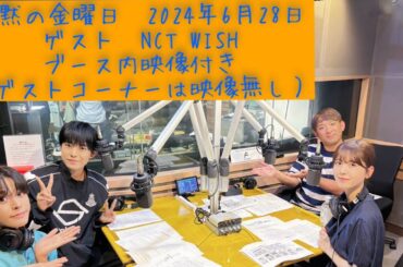 沈黙の金曜日　筒井あやめ　アルコ＆ピース　2024-06-21　ゲスト　NCT　WISH(リク　ユウシ)　映像付きノーカット版　※ゲストコーナー映像ありません