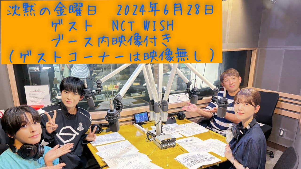 沈黙の金曜日 筒井あやめ アルコ&ピース 2024-06-21 ゲスト NCT WISH(リク ユウシ) 映像付きノーカット版 ※ゲストコーナー映像ありません 沈黙の金曜日 筒井あやめ アルコ&ピース 2024-06-21 ゲスト NCT WISH(リク ユウシ) 映像付きノーカット版 ※ゲストコーナー映像ありません