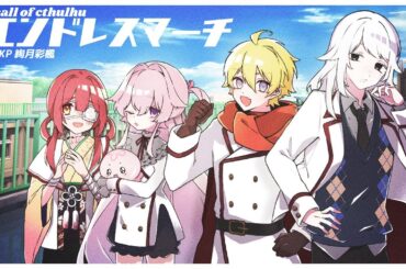 【クトゥルフ神話TRPG】超人高校生がゆく「エンドレスマーチ」【#阿修羅卓】