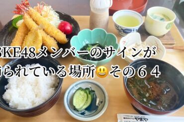 SKE48メンバーのサインが飾られている場所 その６４