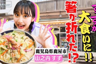 【山之内すずin鹿児島・鹿屋市】箸も折れる!?山盛りちゃんぽん＆かのや豚バラ丼  地元グルメに大満足！〈ロコレコ！〉