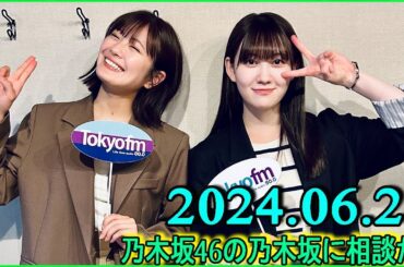 乃木坂46の乃木坂に相談だ  .清宮レイ,松尾美佑 2024.06.28 #170 150人に持っててほしいね！