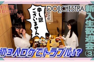 「せーので！はすのそら！104」#7 新入生歓迎会③ DOLLCHESTRA編