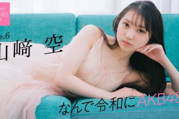 【#山﨑空】後編「渡辺麻友さんに憧れてニックネームを“そらら”にしました」――なんで令和にAKB48？ Case.6 山﨑空【#AKB48】