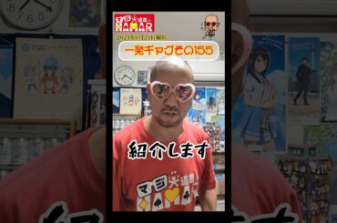 一発ギャグその155(2024年6月24日撮影)