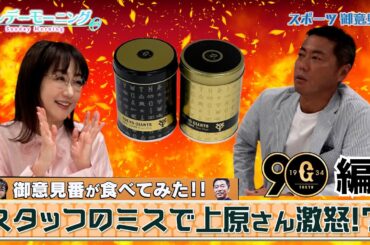 【御意見番が食べてみた12球団お土産編2024】第8弾！読売ジャイアンツ！ スタッフのミスで上原さんがお怒りに！？～サンデーモーニング～